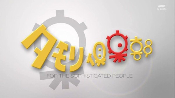 タモリ倶楽部7 26放送は 脱衣麻雀30周年記念 あの頃に見られなかった秘密の部分を今度こそ かたよるにゅーす