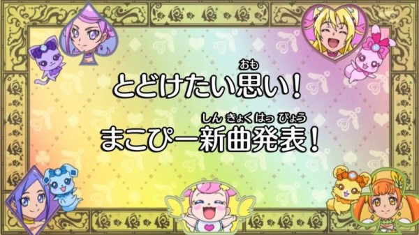 ドキドキ プリキュア第40話 とどけたい思い まこぴー新曲発表 トランプ王国の歌姫が その歌に込めた思いとは かたよるにゅーす