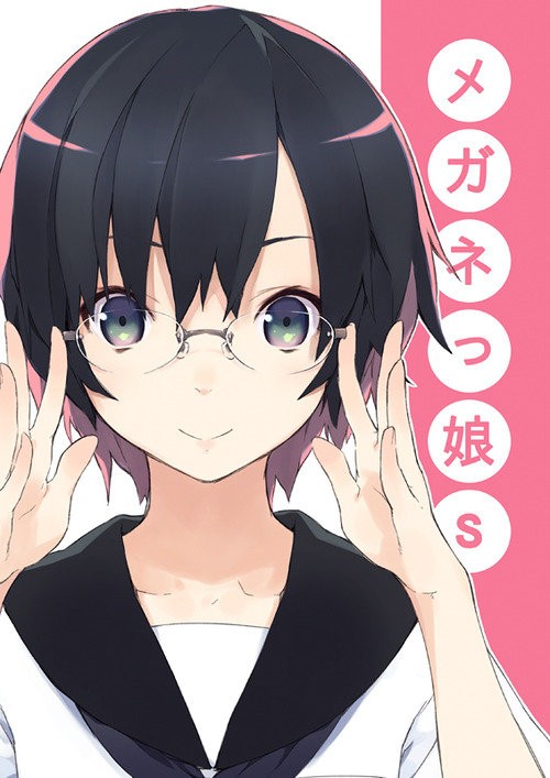 メガネっ娘って本当に素晴らしいですね かたよるにゅーす