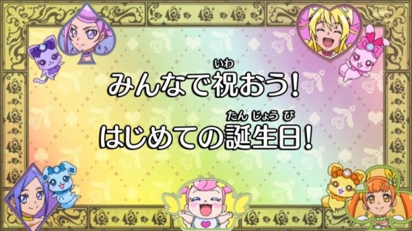 ドキドキ プリキュア第42話 みんなで祝おう はじめての誕生日 亜久里さんの謎の一端がついに そしてプリキュアに久々の誕生日設定 かたよるにゅーす