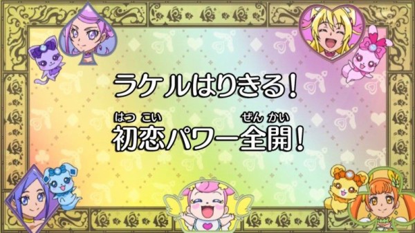 ドキドキ プリキュア第36話 ラケルはりきる 初恋パワー全開 ラケルが頑張るたびに出るあの笑顔 殴りたいｗ かたよるにゅーす