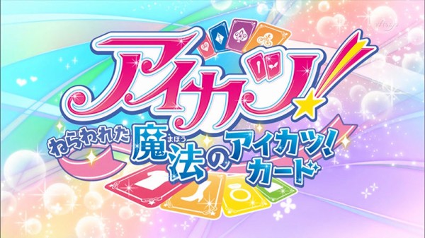 劇場版アイカツスターズ！」＆「アイカツ！ねらわれた魔法の