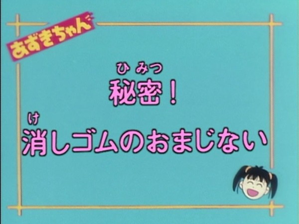 At Xあずきちゃん02話 秘密 消しゴムのおまじない ちょっとしたおまじないから連鎖的に明らかになる泥沼の人間関係 ｗ かたよるにゅーす