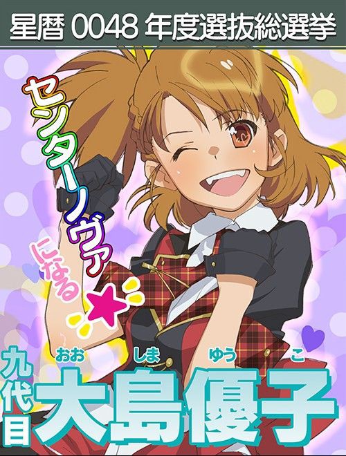 AKB0048総選挙ポスターが公式サイトにｷﾀｰ!! でもぶつぞうはそれでいい