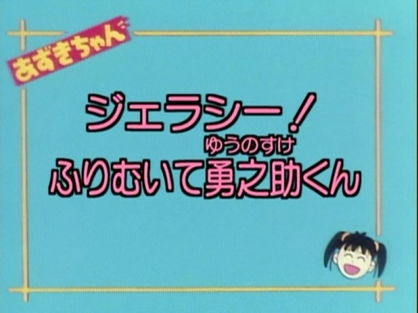 At Xあずきちゃん12話 ジェラシー ふりむいて勇之助くん 思惑が絡み合ってドロドロな中 ヨーコちゃんに出会ってしまっただいずだけが救いｗ かたよるにゅーす