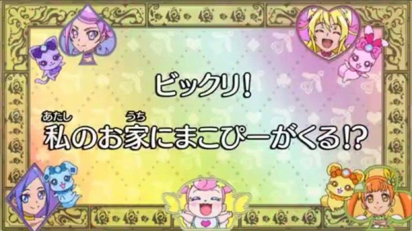 ドキドキ プリキュア第6話 ビックリ 私のお家にまこぴーがくる Opが恒例のns2ネタバレ映像になってるよー かたよるにゅーす