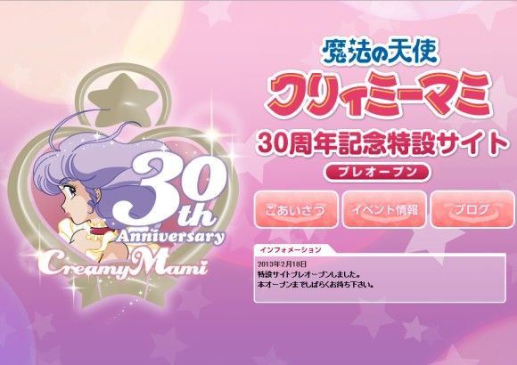 魔法の天使クリィミーマミ」30周年記念サイト開設！ 来年以降ペルシャ