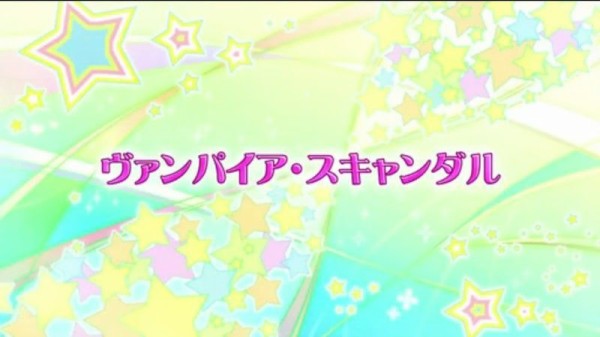 アイカツ！20話「ヴァンパイア・スキャンダル」、ユリカ様吸血鬼