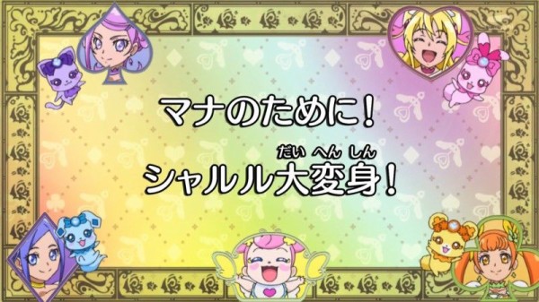 ドキドキ プリキュア第29話 マナのために シャルル大変身 妖精たちが人間の姿になるのはいいんですけど 随分と簡単すぎません ｗ かたよるにゅーす