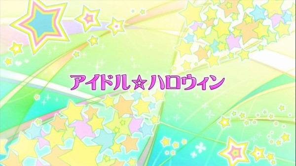 アイカツ！106話「アイドル☆ハロウィン」スターライト学園の