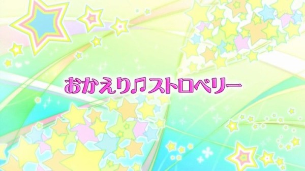 アイカツ！52話「おかえり♫ストロベリー」潜入！おとめ御殿