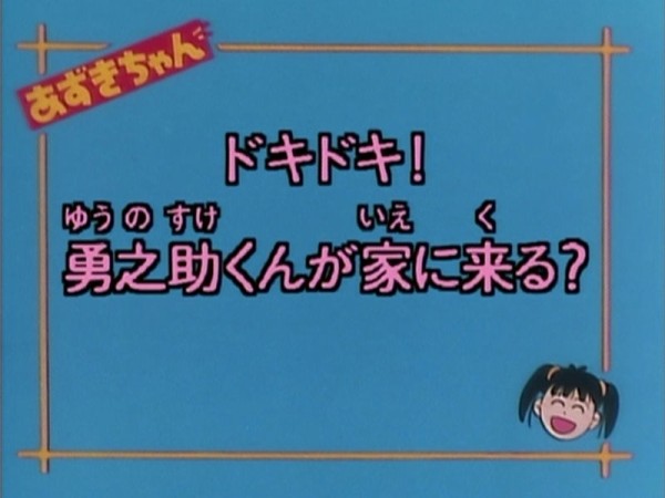 At Xあずきちゃん05話 ドキドキ 勇之助くんが家に来る だいずがきっかけで勇之助くんを招待できる張り切るあずきちゃんですが 世の中は無情 ｗ かたよるにゅーす