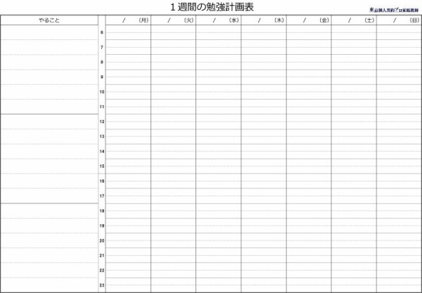 1週間の勉強学習計画表 長期休暇ver 無料ダウンロード 塾で伸びない子専門 自立学習勉強法コーチングプロ家庭教師