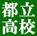 東京都立高校偏差値ランキング一覧 塾で伸びない子専門 自立学習勉強法コーチングプロ家庭教師