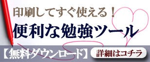 印刷してすぐ使える 便利な勉強ツール 無料ダウンロード 塾で伸びない子専門 自立学習勉強法コーチングプロ家庭教師