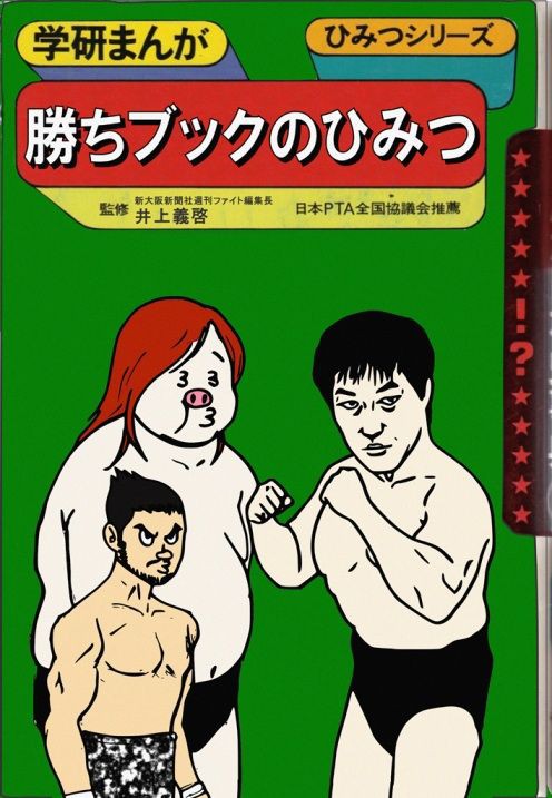 勝ちブックをあさってきたレスラー 馬場 猪木 そして小橋 小橋建太 伝説の勝ちブックレスラー