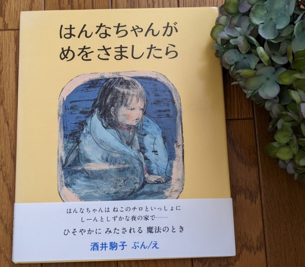 絵本の感想 はんなちゃんがめをさましたら かちこちレビュー 絵本の感想と子育て