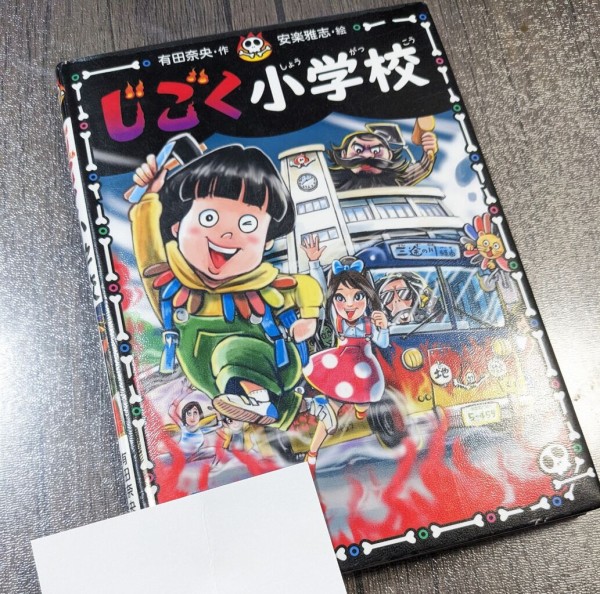 児童書の感想】じごく小学校 : かちこちレビュー☆絵本の感想と子育て