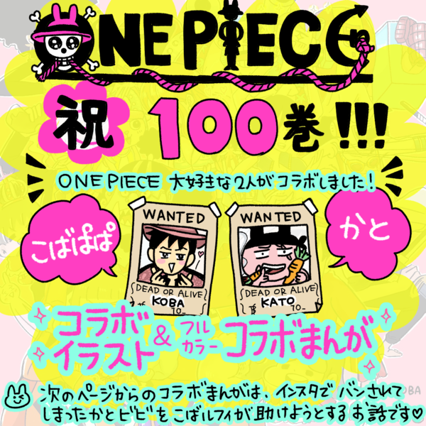 こばぱぱさんコラボ漫画】ONEPIECE100巻発売直前！お祝い企画！ : かと