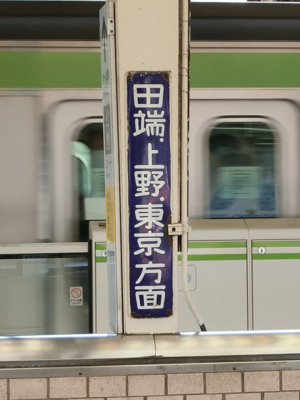 山手線ホーロー駅名板 かんだ 山手線ホーロー駅名板 かんだ 山手線ホーロー駅名板 かんだ