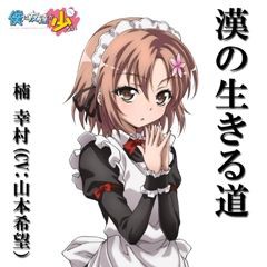 着うた配信中 Tvアニメ 僕は友達が少ない 第６話でキャラクターたちが歌ったあの歌が着うたに かつくらｗｅｂ 試行錯誤中