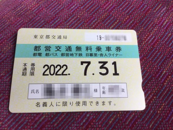 都営交通無料乗車券 : 僕はここにいます