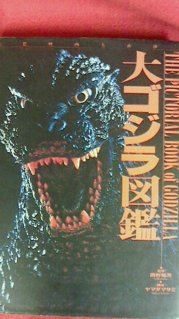 【50％OFF】 大ゴジラ図鑑1＆2 : KATSUのblog アート・デザイン・音楽