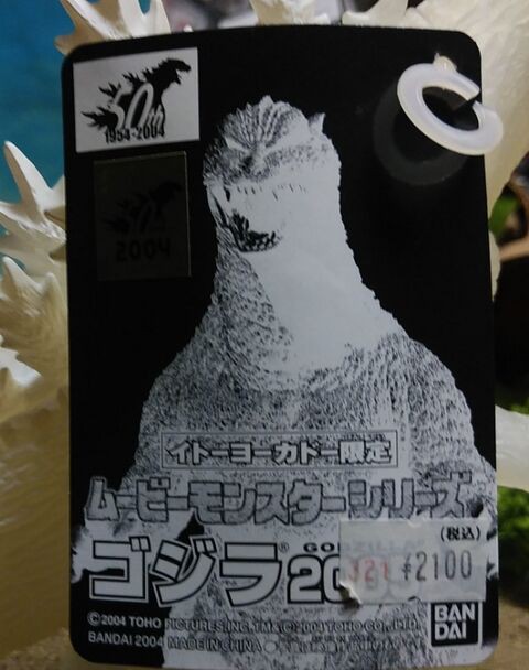 ムービーモンスター イトーヨーカドー限定 ゴジラ 2005 : KATSU