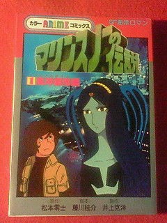 松本零士「マリンスノーの伝説」 : KATSUのblog