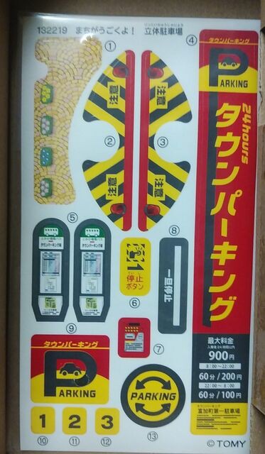 トミカ［ トミカタウン まちがうごくよ！ 立体駐車場 ］ : KATSU