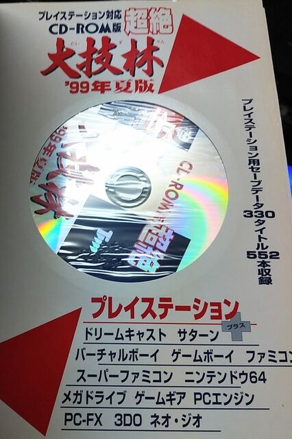 プレイステーション対応CD-ROM版 超絶 大技林 99年 夏版 : KATSUのblog