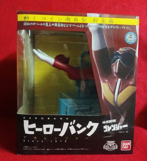 ヒーローバンク 秘密さ戦隊ゴレンジャー アカレンジャー バンダイ ヒーローバンク 秘密戦隊ゴレンジャー(アカレンジャー) : KATSU