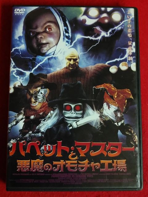 パペット・マスター 悪魔の人形伝説　洋画14セット Amazon.com: パペット・マスターと悪魔のオモチャ工場 [DVD