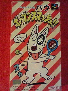 スーファミ[平成イヌ物語バウ ポップンスマッシュ] : KATSUのblog