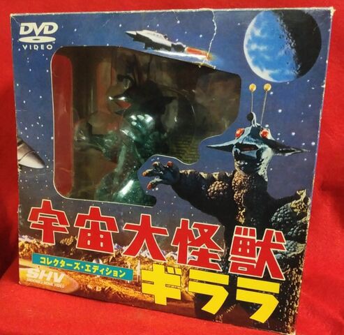 宇宙大怪獣 ギララ コレクターズエディション : KATSUのblog