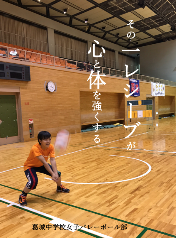 何もないところから価値が生まれる 富田林市立葛城中学校バレーボール部のblog