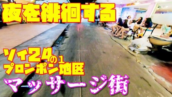 世界の遊び場 夜を徘徊する 歓楽街に夜の蝶と輩達の生態を見る プロンポン地区とマッサージ街を見たｗ 世界の遊び場