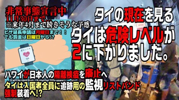 世界の遊び場 今日のタイの話題 タイがレベル2に引き下げられました ハワイが 日本人の隔離検疫を廃止へ 一方でタイは行動監視のための強制バンド装着へ 11月1日から実施 世界の遊び場