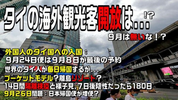 世界の遊び場 タイの今と観光客受入問題とプーケットモデル 9月26日問題を語ってみた 帰国便が増便されたとか 答えは間もなく分かるな 世界の遊び場