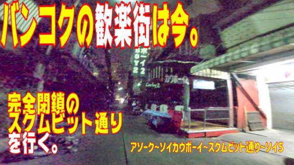 世界の遊び場 3月24日 バンコクの歓楽街は今 アソーク交差点とソイカウボーイとスクムビット通りを行く 世界の遊び場 世界の遊び場 3月24日 バンコクの歓楽街は今 アソーク交差点とソイカウボーイとスクムビット通りを行く 世界の遊び場