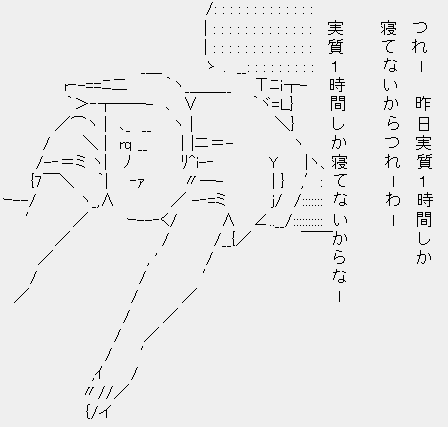 俺 2時間しか寝てないわー 日々是妄想