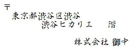 宛名書きに使えそうなフォントを探して 日々是妄想