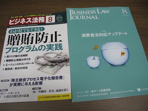実務系法律雑誌の最新号 16年８月号 弁護士川井信之の企業法務 ビジネス ロー ノート