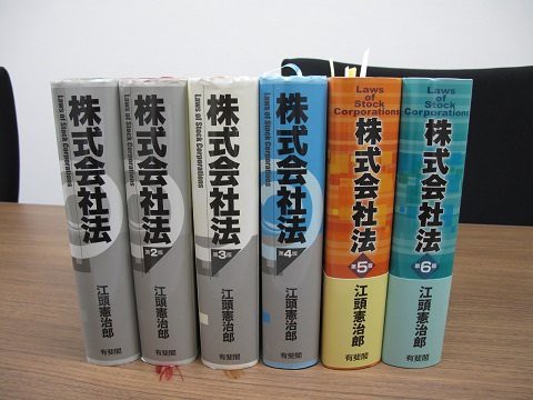 書籍紹介～江頭憲治郎先生「株式会社法（第６版）」（有斐閣）／ほか