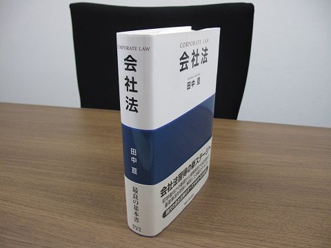 書籍紹介～田中亘「会社法」（東京大学出版会） : 弁護士川井信之の