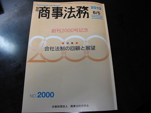 旬刊商事法務・創刊2000号記念特集を読んで（前編） : 弁護士川井信之