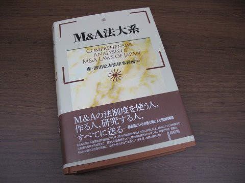 書籍紹介～森・濱田松本法律事務所編「M&A法大系」（有斐閣） : 弁護士