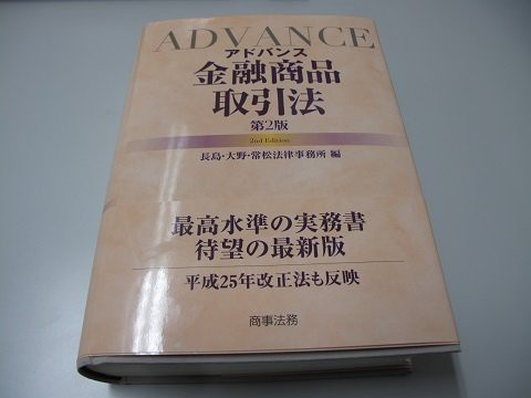 書籍紹介～長島・大野・常松法律事務所編「アドバンス金融商品取引法