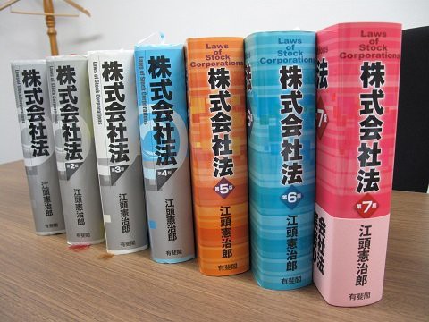 本日購入した書籍～江頭憲治郎「株式会社法（第７版）」（有斐閣） : 弁護士川井信之の企業法務(ビジネス・ロー)ノート