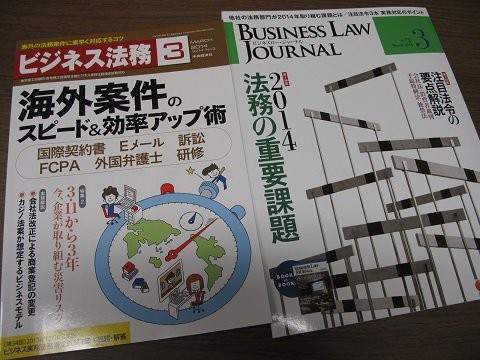 実務系法律雑誌の最新号（2014年３月号） : 弁護士川井信之の企業法務(ビジネス・ロー)ノート